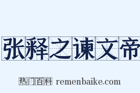 张释之谏文帝是什么意思的图片